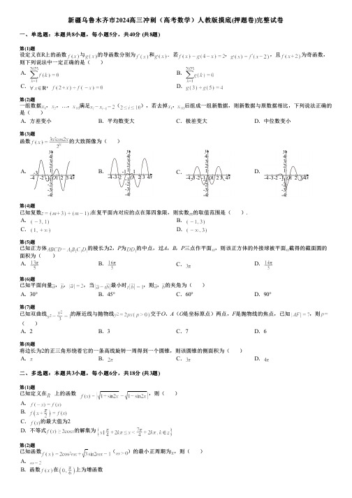 新疆乌鲁木齐市2024高三冲刺(高考数学)人教版摸底(押题卷)完整试卷