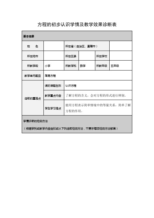 方程的初步认识学情及教学效果诊断表