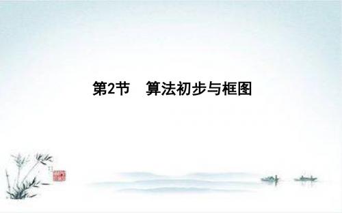 一轮复习理科数学第十一篇 复数、算法、推理与证明(必修3、选修1-2) 第2节 算法初步与框图