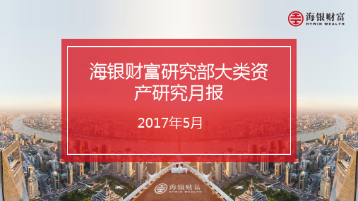 海银财富研究部大类资产研究月报(2017年5月)