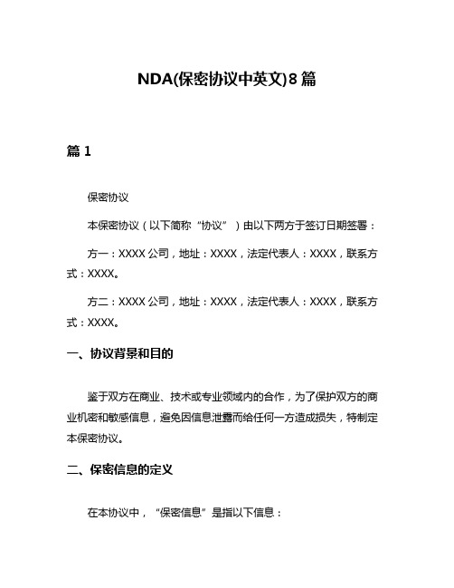 NDA(保密协议中英文)8篇