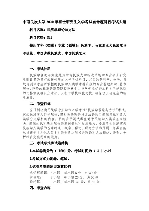 【811+民族学理论与方法】中南民族大学2020年硕士研究生入学考试自命题科目考试大纲