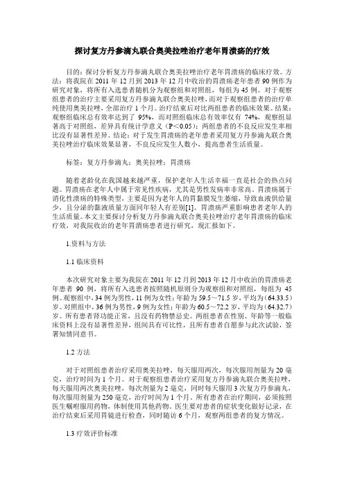 探讨复方丹参滴丸联合奥美拉唑治疗老年胃溃疡的疗效