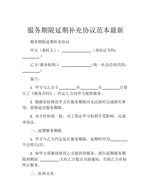 服务期限延期补充协议范本最新