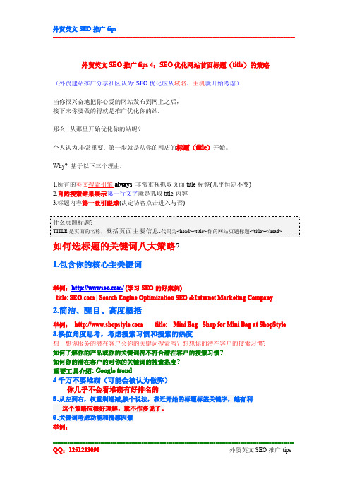 外贸英文SEO推广tips 4：SEO优化网站首页标题(title)的8大策略