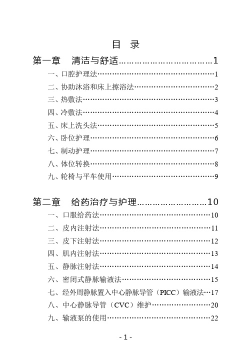 临床护理技术操作常见并发症预防及处理规范