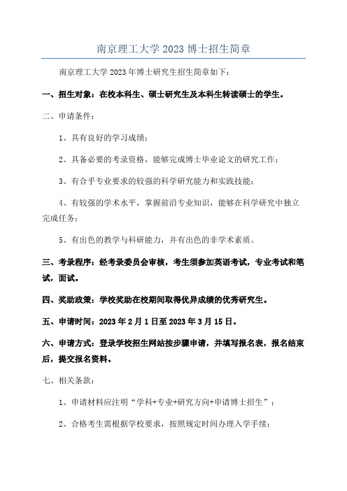 南京理工大学2023博士招生简章