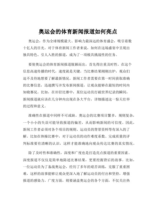 奥运会的体育新闻报道如何亮点