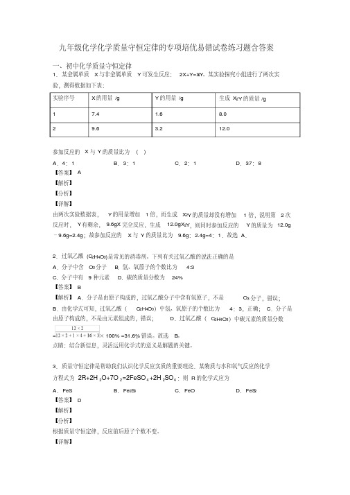 九年级化学化学质量守恒定律的专项培优易错试卷练习题含答案