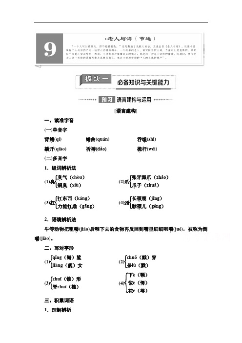 2020-2021学年语文新教材人教版必修上册教师配套文档：第3单元9老人与海(节选)