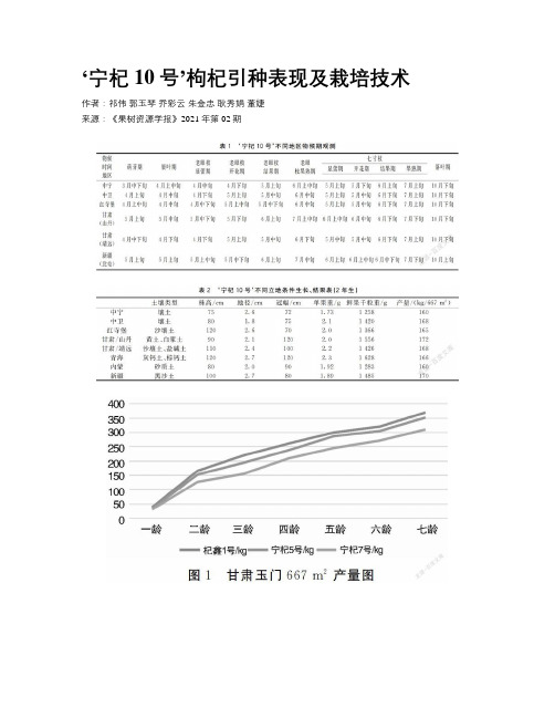 ‘宁杞10号’枸杞引种表现及栽培技术