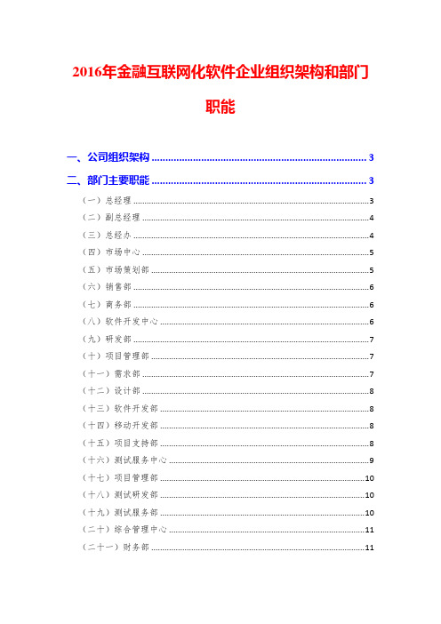 2016年金融互联网化软件企业组织架构和部门职能