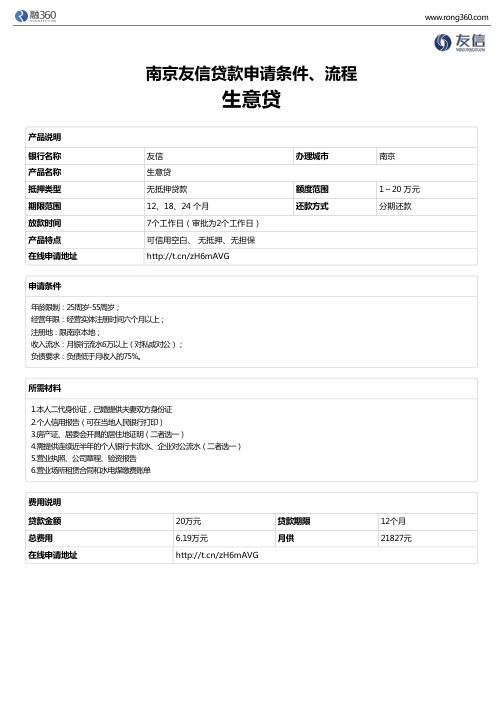 《生意贷》南京友信-无抵押贷款-申请条件、材料、流程、利率