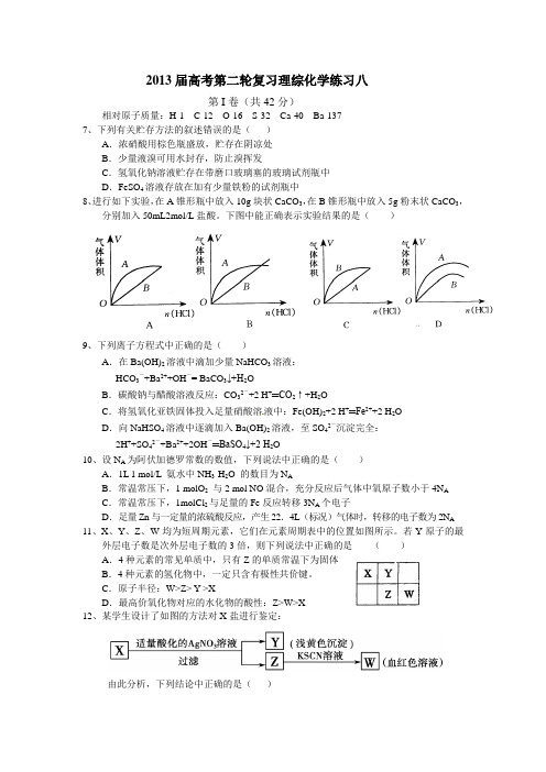 2013届高考第二轮复习理综化学练习八