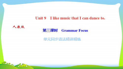 人教版九年级全册英语课件：Unit 9 Grammar Focus(共12张PPT)