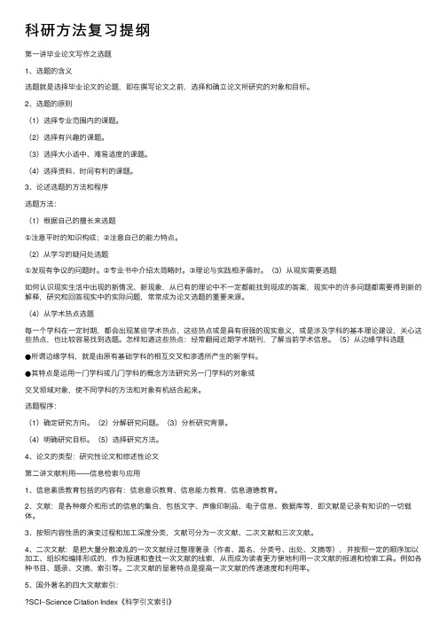 科研方法复习提纲