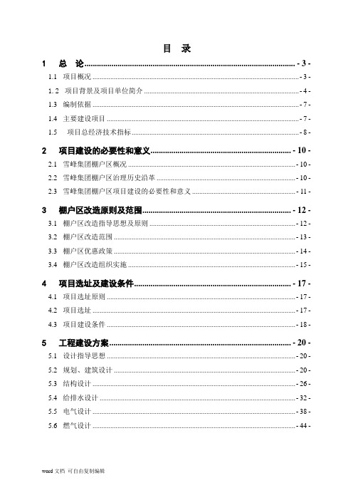 湖南省某某工矿区棚户区改造项目可行性研究报告 (2)