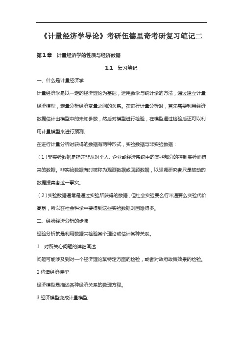 《计量经济学导论》考研伍德里奇考研复习笔记二