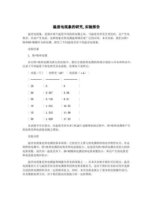 温差电现象的研究,实验报告