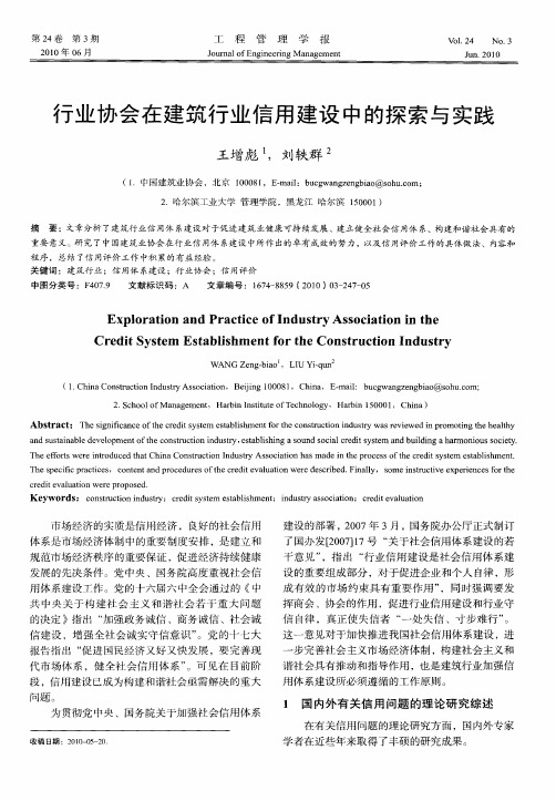 行业协会在建筑行业信用建设中的探索与实践