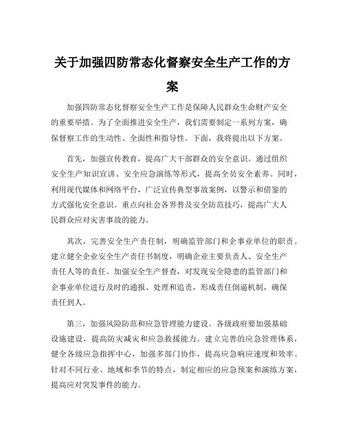 关于加强四防常态化督察安全生产工作的方案