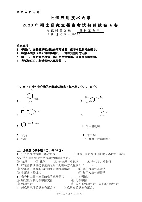 上海应用技术大学805香料工艺学考研真题试题2020年