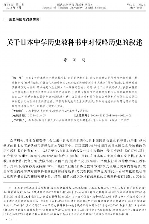 关于日本中学历史教科书中对侵略历史的叙述