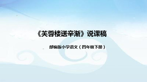 小学语文四年下册古诗三首之《芙蓉楼送辛渐》说课稿(附教学反思、板书)课件