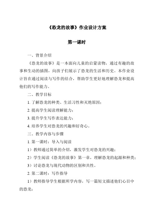 《恐龙的故事作业设计方案-2023-2024学年小学科学湘科版》