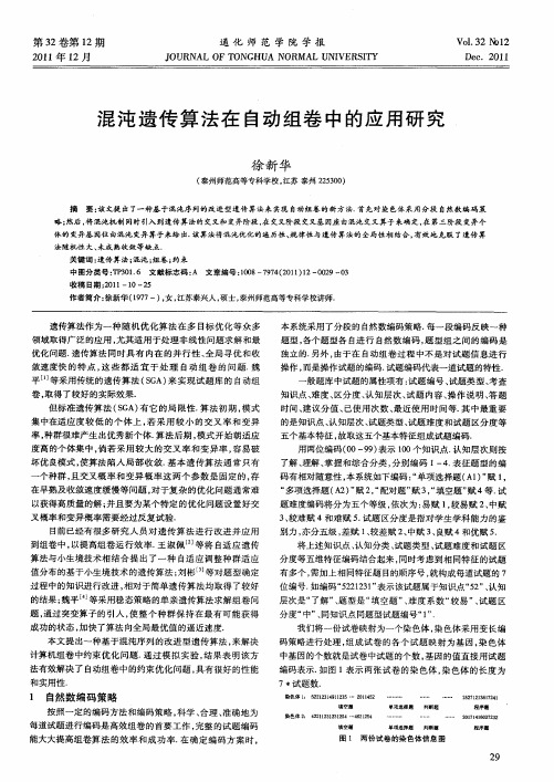 混沌遗传算法在自动组卷中的应用研究