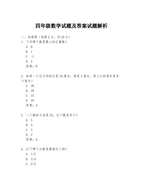 四年级数学试题及答案试题解析