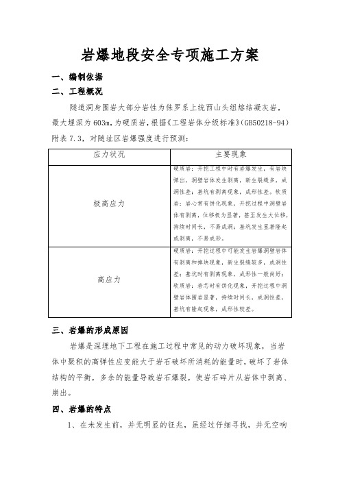 岩爆地段安全专项工程施工设计方案