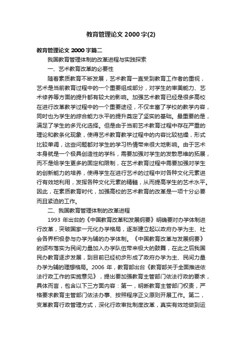 教育管理论文2000字（2）