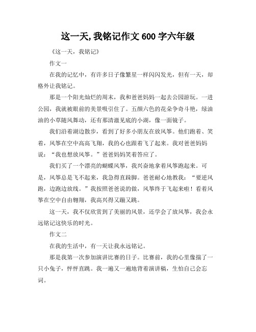 这一天,我铭记作文600字六年级