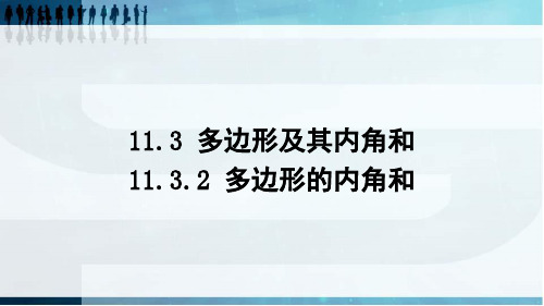 人教版数学八年级上册1多边形的内角和课件