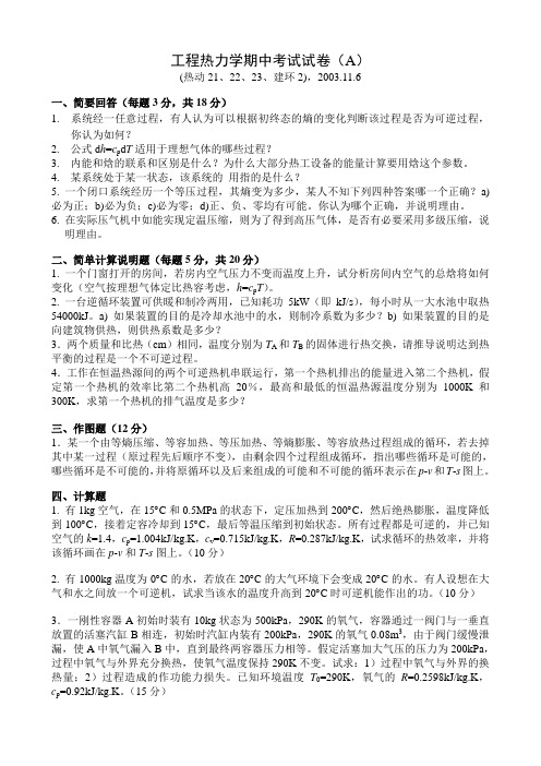 清华大学热力学期中试卷A