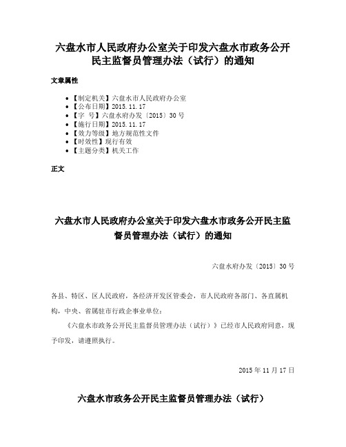 六盘水市人民政府办公室关于印发六盘水市政务公开民主监督员管理办法（试行）的通知