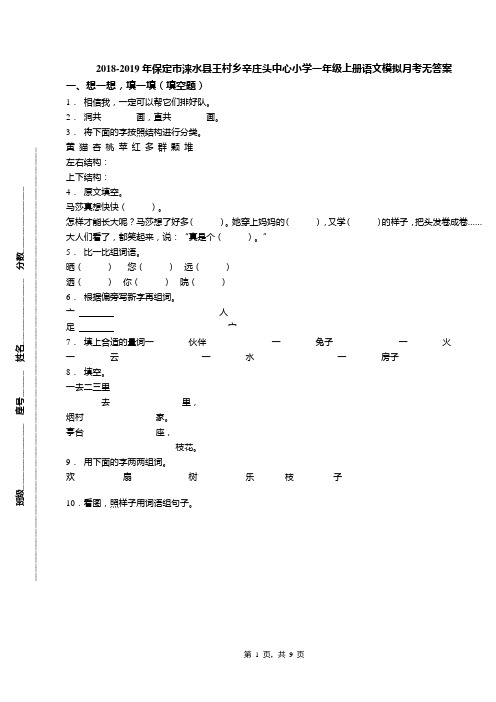 2018-2019年保定市涞水县王村乡辛庄头中心小学一年级上册语文模拟月考无答案