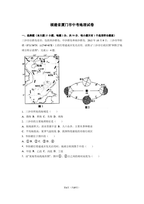 福建省厦门市中考地理(word版,含解析)