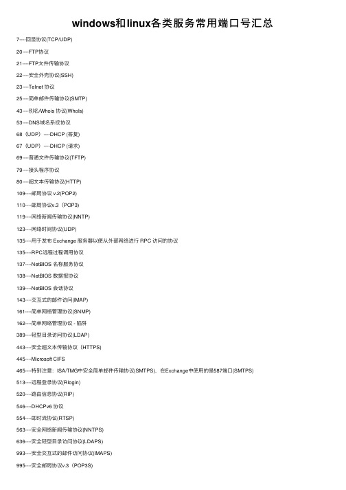 windows和linux各类服务常用端口号汇总