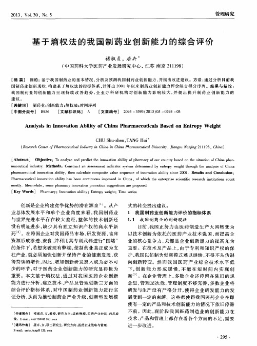 基于熵权法的我国制药业创新能力的综合评价