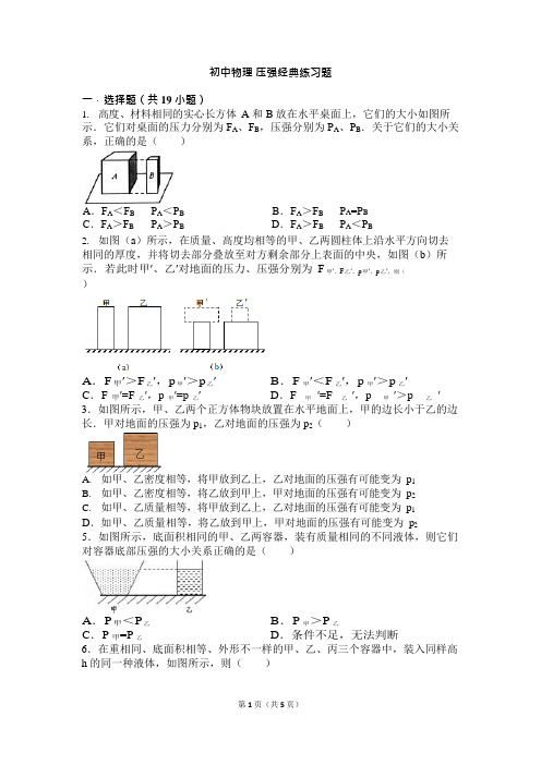 (完整)初中物理-压强经典练习题(含答案),推荐文档