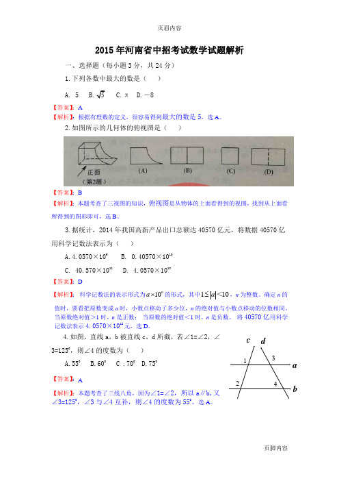 2015年河南省中招数学试题解析