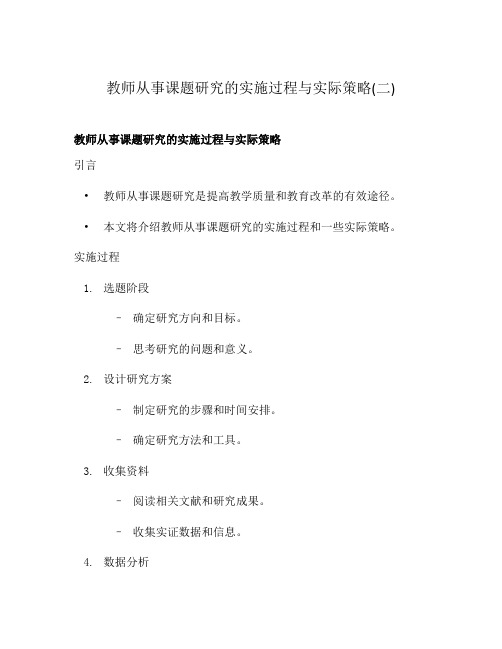 教师从事课题研究的实施过程与实际策略(二)