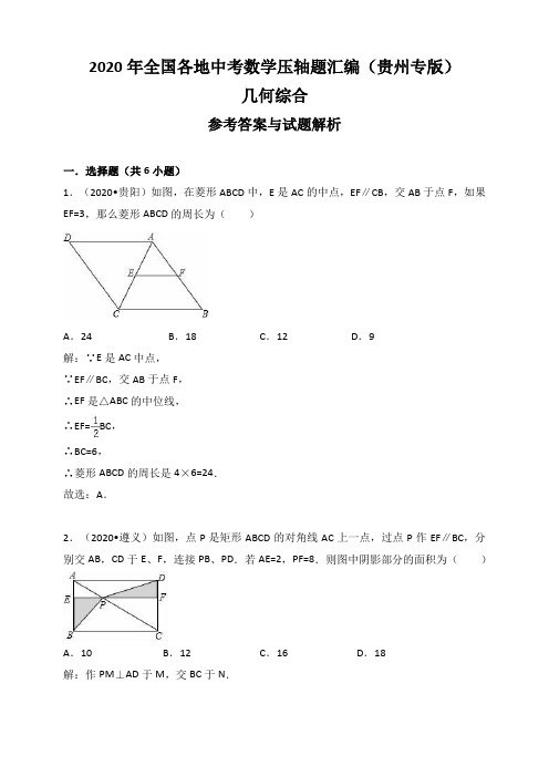 2020年贵州省中考数学压轴题汇编解析：几何综合