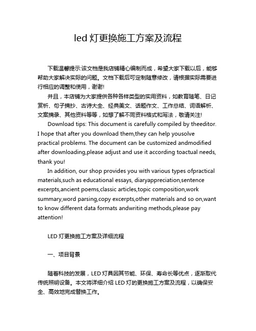 led灯更换施工方案及流程