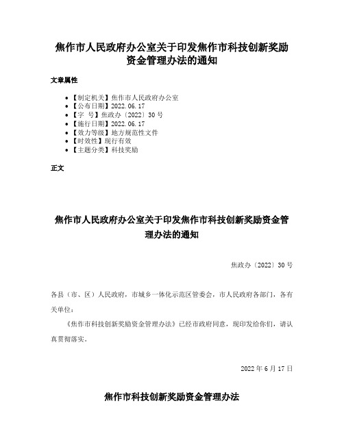 焦作市人民政府办公室关于印发焦作市科技创新奖励资金管理办法的通知