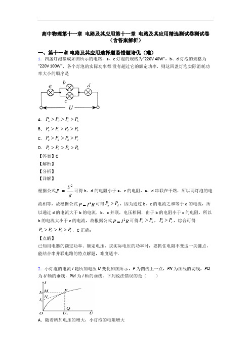 高中物理第十一章 电路及其应用第十一章 电路及其应用精选测试卷测试卷(含答案解析)