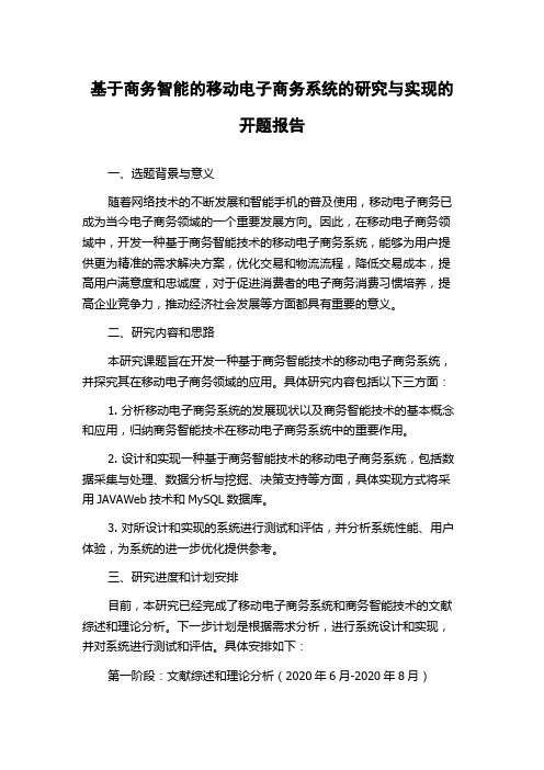 基于商务智能的移动电子商务系统的研究与实现的开题报告