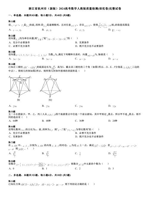 浙江省杭州市(新版)2024高考数学人教版质量检测(培优卷)完整试卷